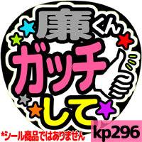 応援うちわ ★ King&Prince キンプリ ★ kp296永瀬廉ガッチして