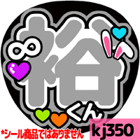 応援うちわ ★ 関ジャニ∞ ★ kj350横山裕