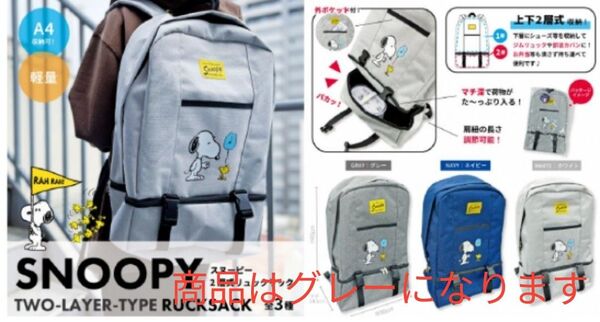 新品未使用 スヌーピー 2層式リュックサック/グレー