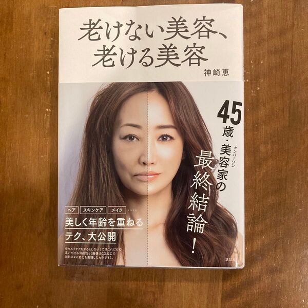 老けない美容、老ける美容 神崎恵/著