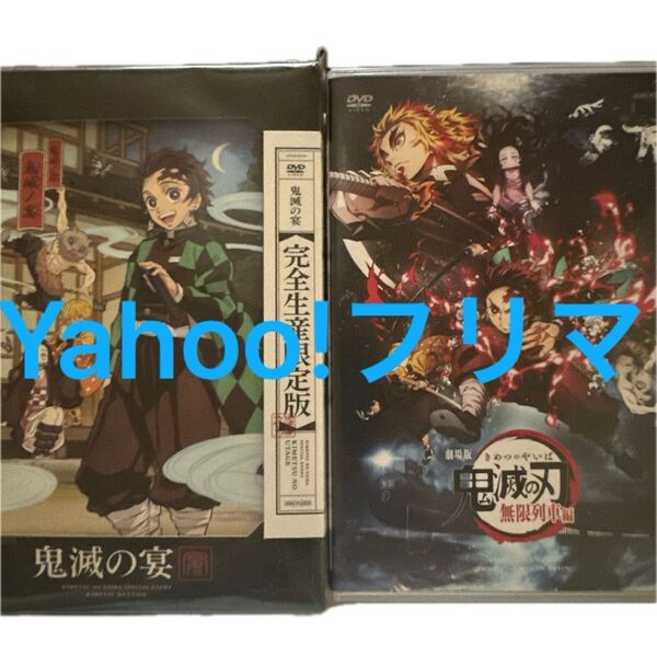 鬼滅の宴 DVD 鬼滅の刃 無限列車編 DVDセット