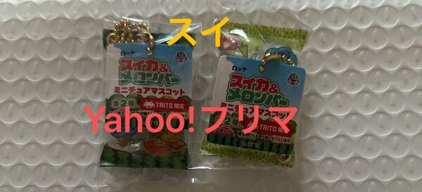 スイカ&メロンバー ミニチュアマスコット 全2種セット タイトー限定