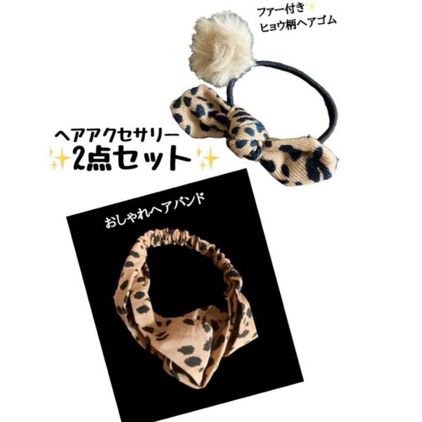 新品お得2点セット!◆おしゃれ◆ヘアバンド&リボンゴム◆ヒョウ柄