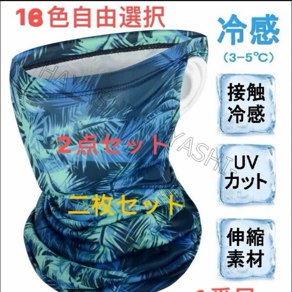 フェイスカバー 冷感 UPF50+ ネックカバー スポーツカバー フェイスガード 送料無料 二枚セット 18色自由選択