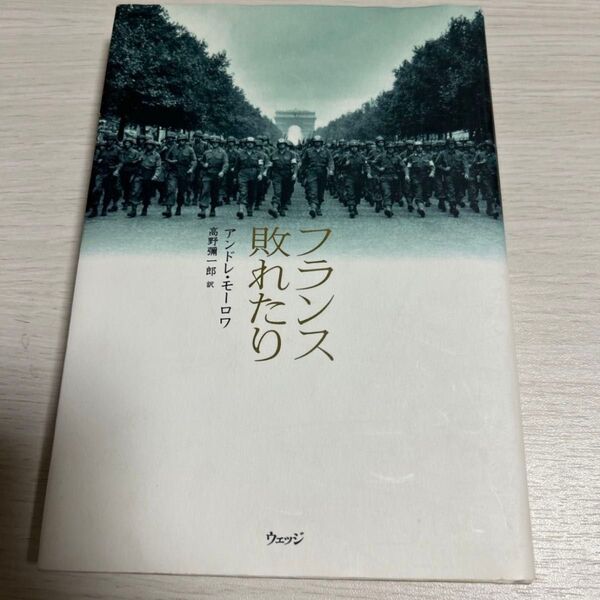 フランス敗れたり アンドレ・モーロワ/著 高野弥一郎/訳
