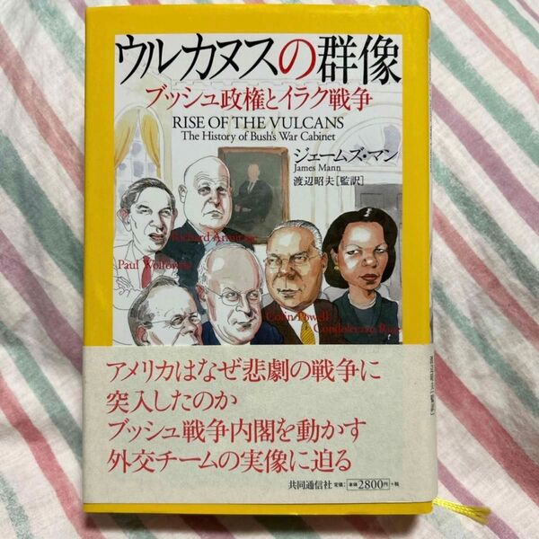 ウルカヌスの群像 ブッシュ政権とイラク戦争 ジェームズ・マン/著 渡辺昭夫/監訳
