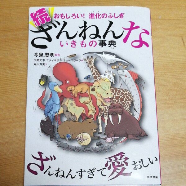 ざんねんないきもの事典 おもしろい!進化のふしぎ 続