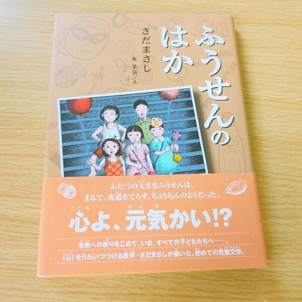 ふうせんのはか 児童文学 さだまさし
