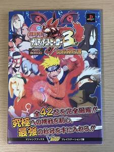 【送料無料】 NARUTO ナルト ナルティメットヒーロー3 究極秘伝書 PS2版 公式攻略本 A33A01