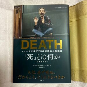 「死」とは何か シェリー・ケーガン