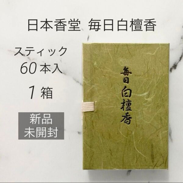 【新品】毎日白檀香 スティック 60本入 お香