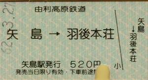 ◎ 由利高原鉄道 【普通乗車券】 矢島 → 羽後本荘 Ｓ６２.３.２７　矢島駅発行