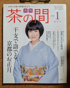 月刊 茶の間 2019年1月号 新年号 干支で詣でる、京都のお正月