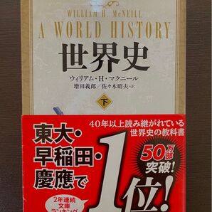 世界史(下) 40年以上読み継がれている世界史の教科書 ウィリアム・H・マクニール著(中公文庫)