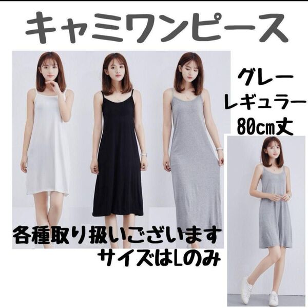 キャミソール グレー レギュラー ペチコート ワンピース インナー キャミワンピ インナーワンピース L