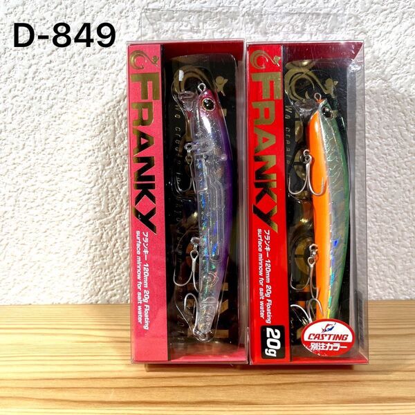 D-849 ロンジン フランキー 20g 2個(※バラ売りNG)