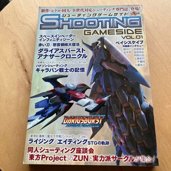 シューティングゲームサイド (Vol.1) GAMESIDE BOOKS/マイクロマガジン社