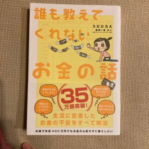 誰も教えてくれないお金の話