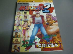 餓狼伝説２ 新たなる闘い　スーパーファミコン版　必勝攻略本　講談社　覇王ゲームスペシャル１/