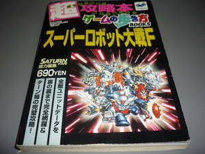 スーパーロボット大戦Ｆ 超攻略本ゲームの歩き方BOOKS 徳間書店　ＳＳ攻略本/