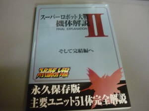 スーパーロボット大戦　機体解説Ⅱ　そして完結編へ　宝島社/