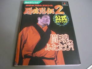 新日本プロレスリング闘魂烈伝２　公式ガイドブック　プレイステーション必勝法スペシャル　ケイブンシャ/　