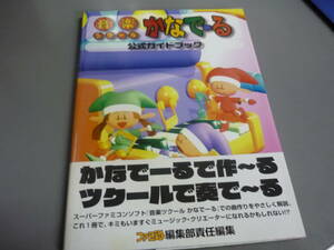 音楽ツクール かなでーる　公式ガイドブック　アスペクト/