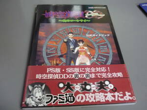 時空探偵ＤＤ　幻のローレライ　公式ガイドブック　アスペクト　ＰＳ、ＳＳ攻略本