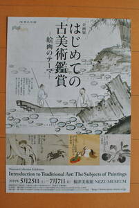 チラシ ★ 企画展　[はじめての古美術鑑賞　絵画のテーマ］ ★ 根津美術館