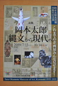 チラシ ★[岡本太郎　　縄文から現代へ　　これまでの企画展みんな見せます］★ 川崎市岡本太郎美術館