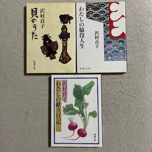 わたしの脇役人生 (新潮文庫) 沢村貞子/著