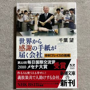 世界から感謝の手紙が届く会社 中村ブレイスの挑戦 (新潮文庫 ち-5-1) 千葉望/著