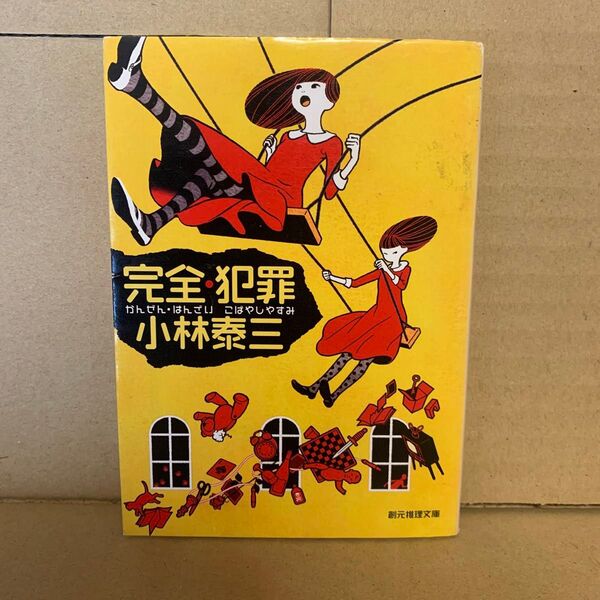 完全・犯罪 (創元推理文庫 Mこ5-2) 小林泰三/著