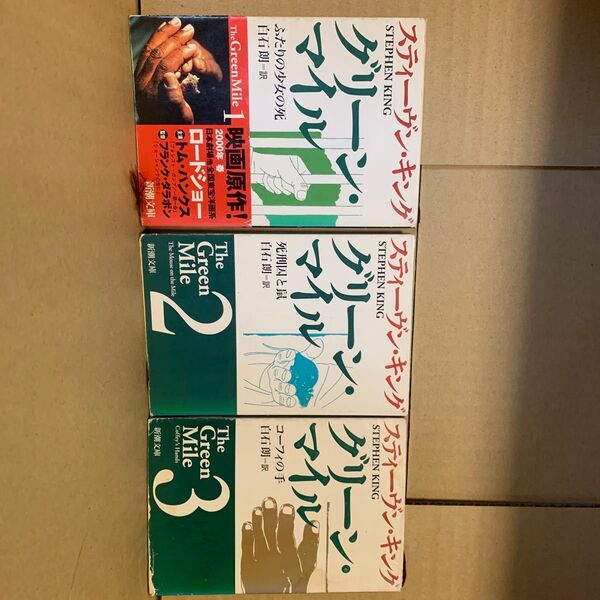 グリーン・マイル 1,2,3 巻(新潮文庫) スティーヴン・キング/〔著〕 白石朗/訳