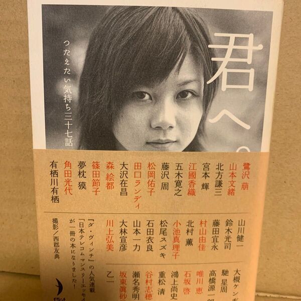 君へ。 つたえたい気持ち三十七話 (ダ・ヴィンチブックス) ダ・ヴィンチ編集部/編集