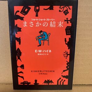 まさかの結末 ショート・ショート・ストーリー (扶桑社ミステリー ハ29-1) E.W.ハイネ/著 松本みどり/訳