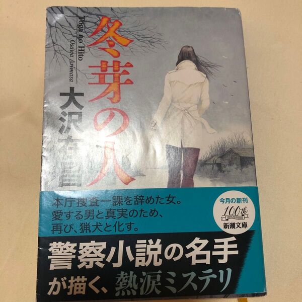 冬芽の人 (新潮文庫 お-54-2) 大沢在昌/著