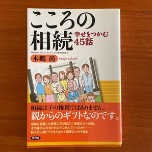 こころの相続 幸せをつかむ45話