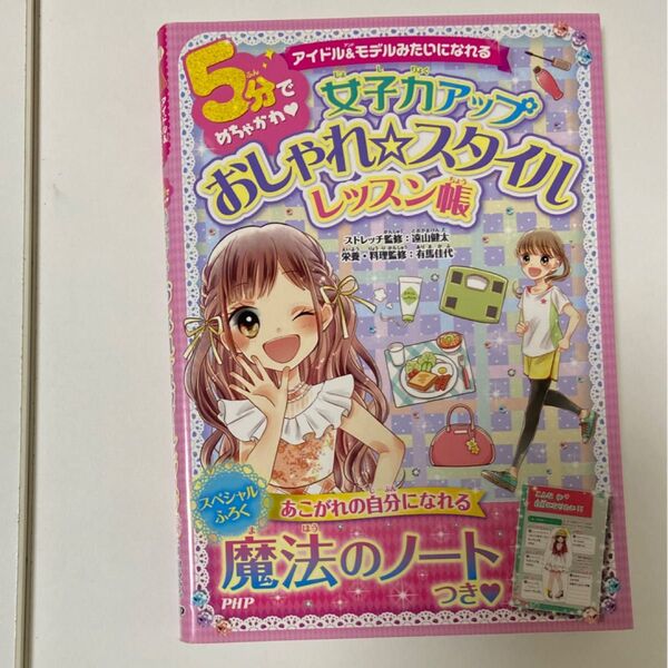 5分でめちゃかわ女子力アップおしゃれ☆スタイルレッスン帳 アイドル&モデルみたいになれる