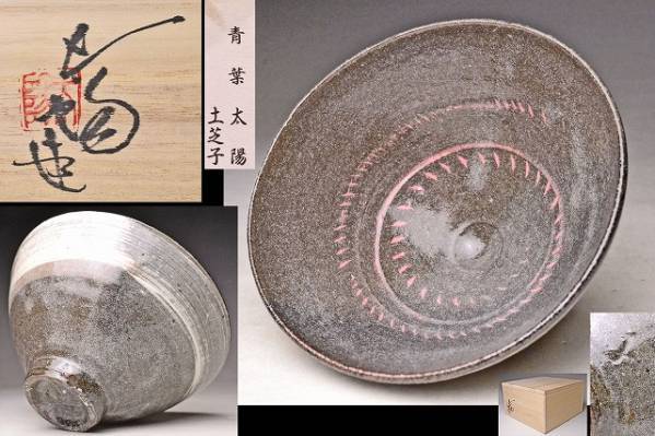 ◇昭和の人気陶芸家【青葉太陽】作 椿文水指 四方桟共箱 漆蓋