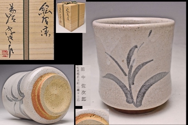 2025年最新】Yahoo!オークション -田中佐次郎(唐津)の中古品 2025年最新】Yahoo!オークション -田中佐次郎(唐津)の中古品