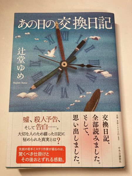 あの日の交換日記 辻堂ゆめ/著