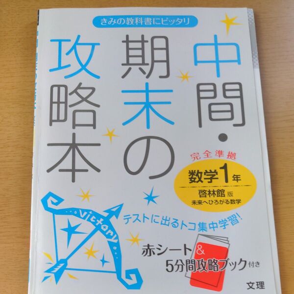 中間.期末の攻略本 数学1年