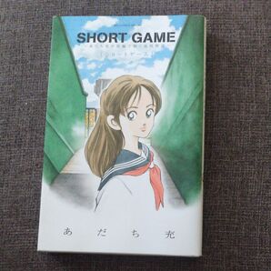 ショートゲーム あだち充 漫画 小学館