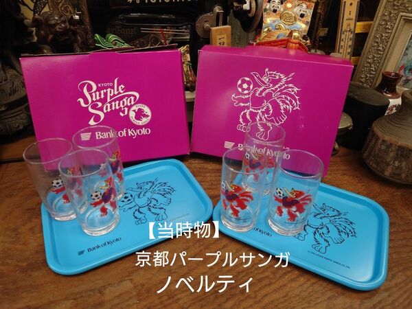 【ノベルティ】京都パープルサンガ 初期 グラス+トレイ 8点セット