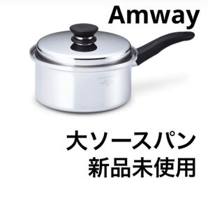 アムウェイ 大ソースパン