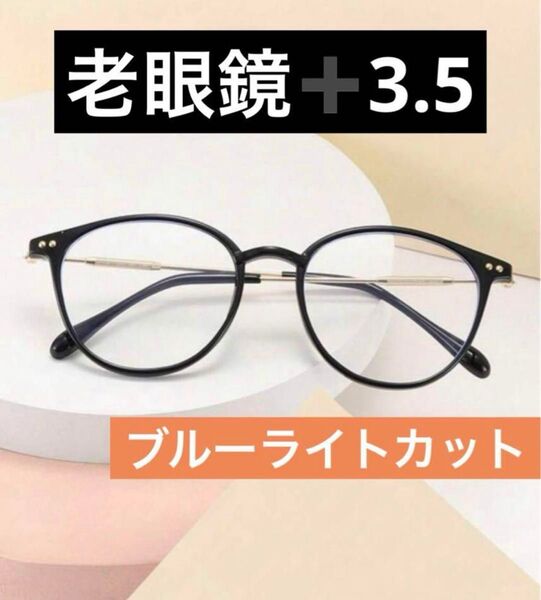 おしゃれ老眼鏡 シニアグラス+3.5 ブラック ブルーライトカット UVカット 男女兼用