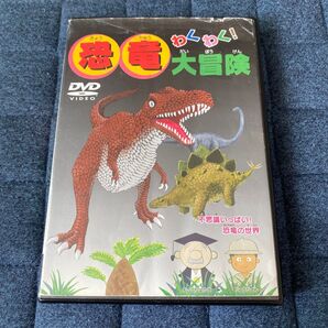 DVD わくわく!恐竜大冒険 恐竜