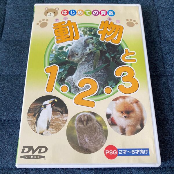 動物と123 はじめての算数 DVD
