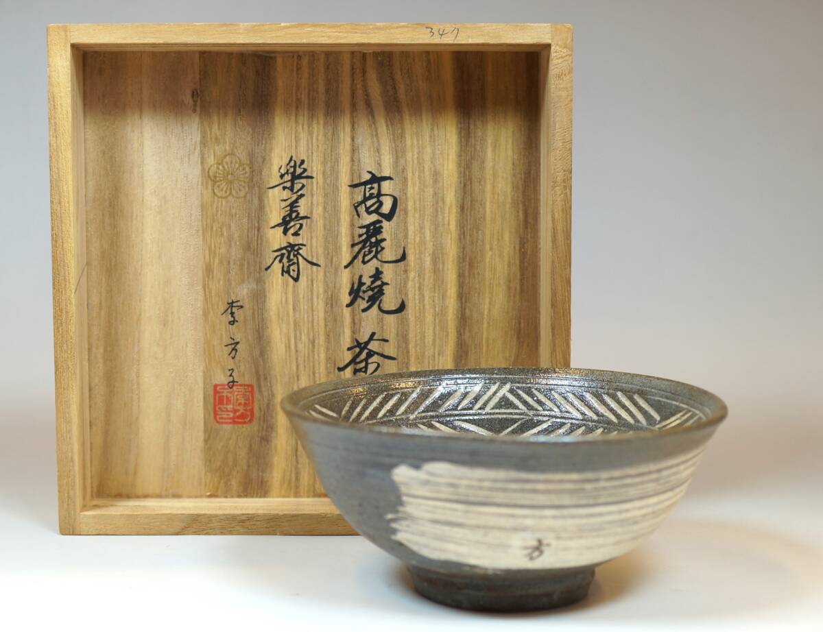 Yahoo!オークション -「李方子 茶碗」の落札相場・落札価格 Yahoo!オークション -「李方子 茶碗」の落札相場・落札価格